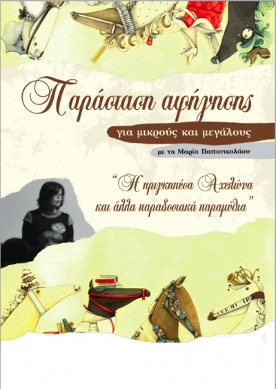 "Η πριγκηπέσα Αχελώνα και άλλα παραδοσιακά παραμύθια" με τη Μαρία Παπανικολάου