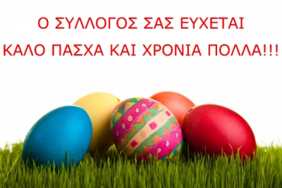 Καλό Πάσχα